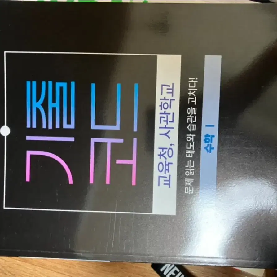 2025 양승진t 수학1, 2, 미적분 기출코드 워크북+교육청 사관