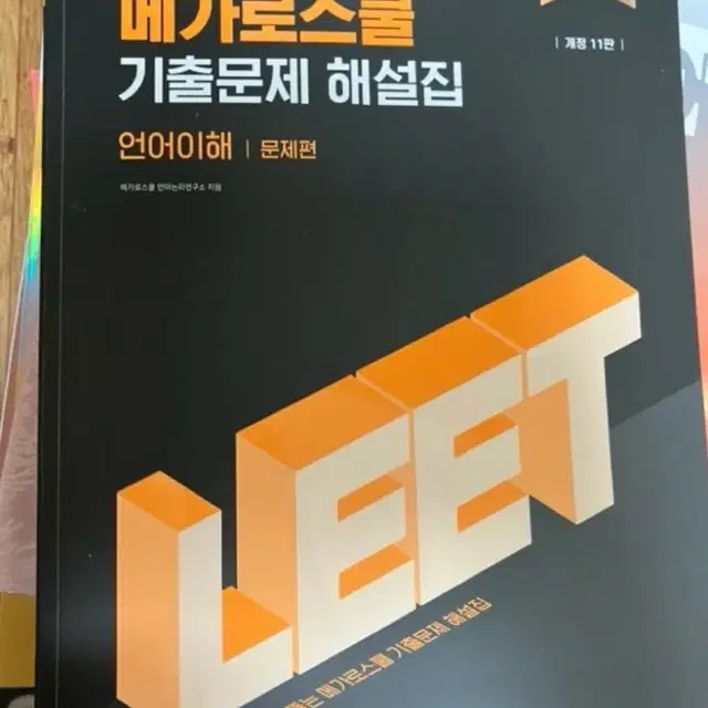 2025 메가로스쿨 Leet 언어이해 기출문제집 (문제+해설)