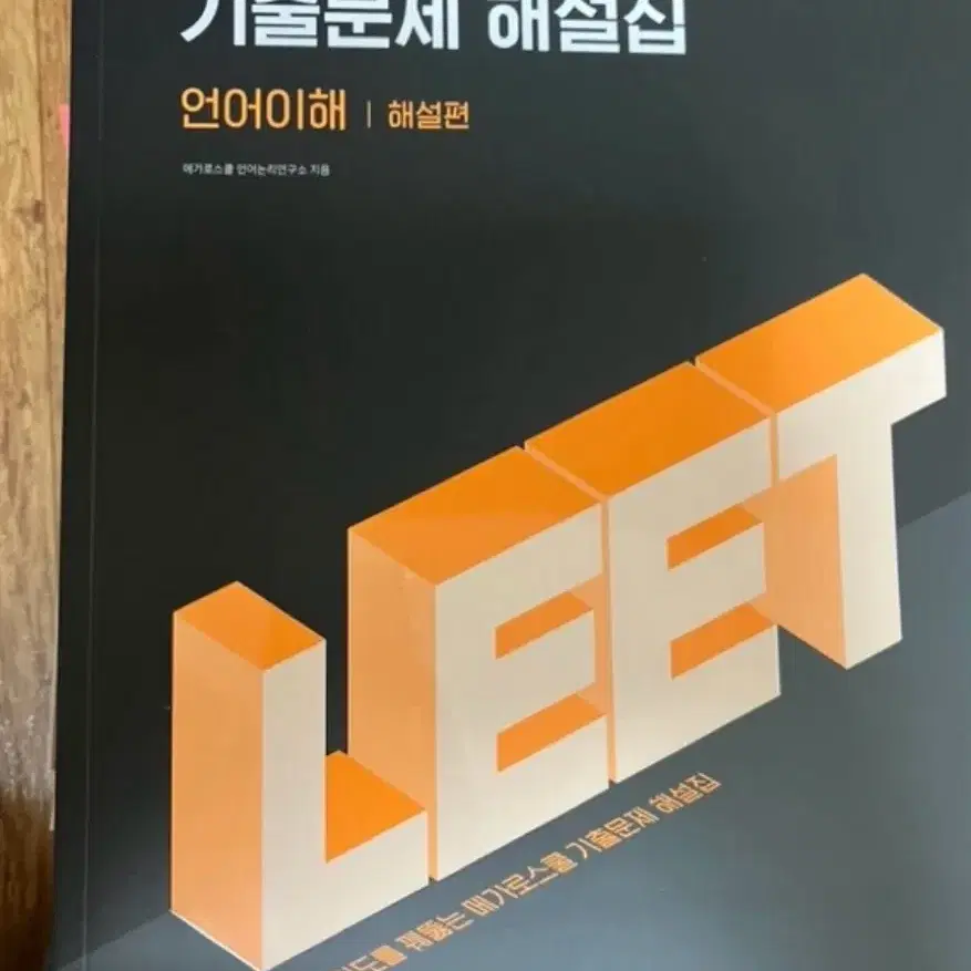 2025 메가로스쿨 Leet 언어이해 기출문제집 (문제+해설)