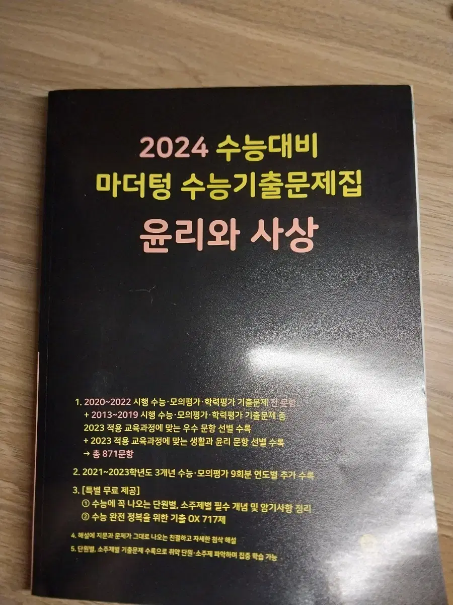 2024 윤리와사상 마더텅 새상품 팔아요