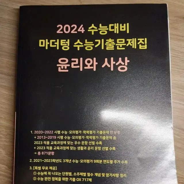 2024 윤리와사상 마더텅 새상품 팔아요