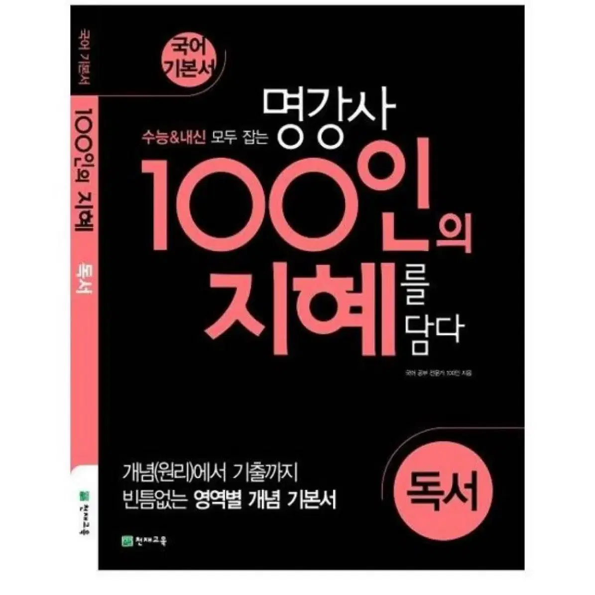 명강사 100인의 지혜를 담다