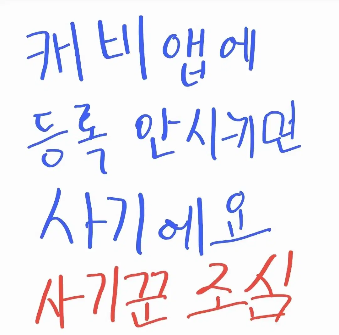 캐리비안 판매자 중에 캐비앱에 등록 못하게 하는 사람있어요