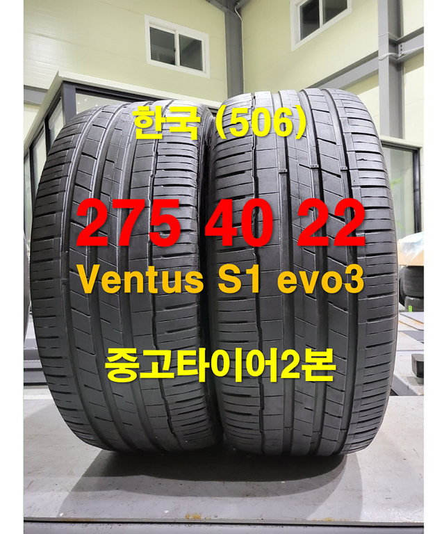 한국타이어 275 40 22 벤투스 S1 evo3 SUV 중고타이어2본