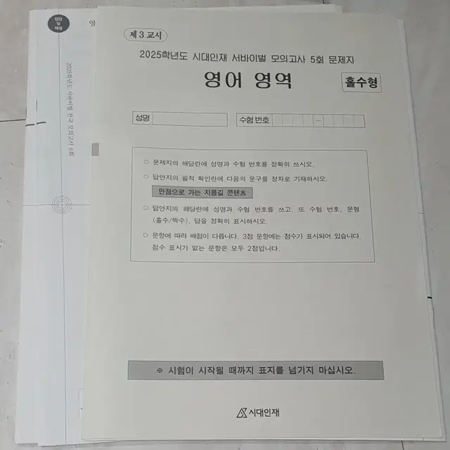 시대인재 영어 서바이벌 모의고사