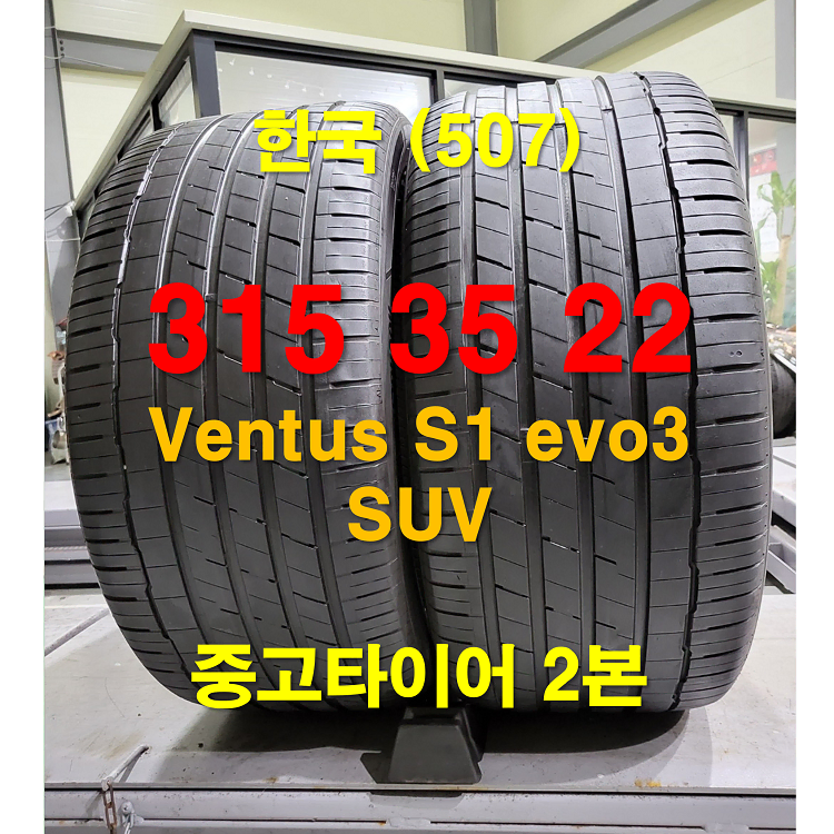 한국타이어 315 35 22 벤투스 S1 에보3 SUV 중고타이어 2본