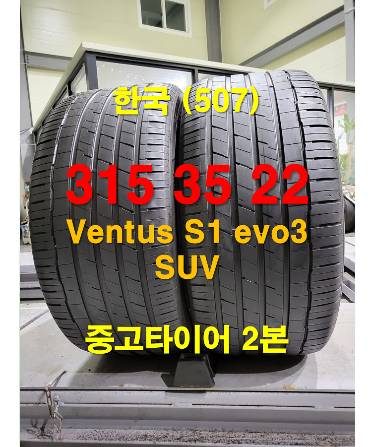 한국타이어 315 35 22 벤투스 S1 에보3 SUV 중고타이어 2본