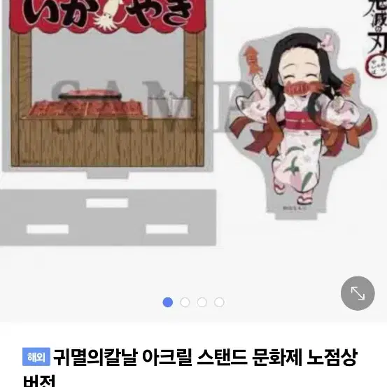 귀멸의 칼날 문화제 노점상