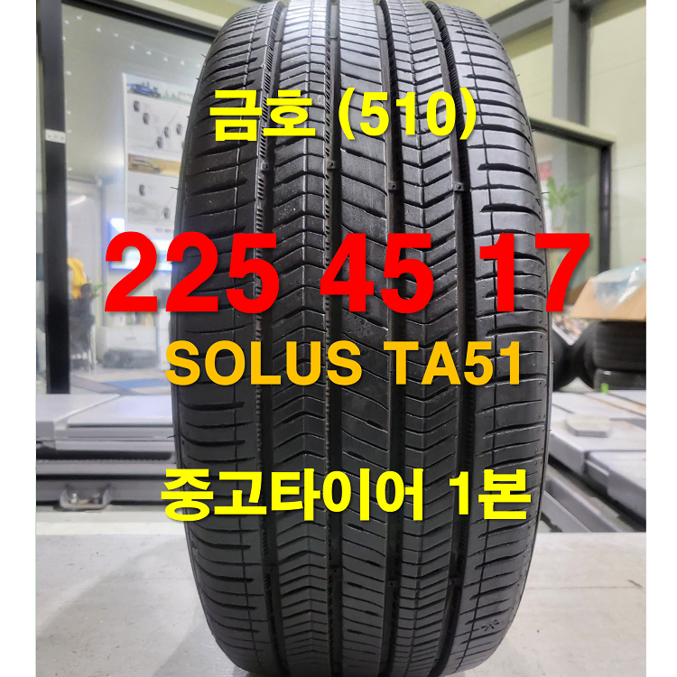 금호타이어 225 45 17 솔루스 TA51 중고타이어 1본 (510)