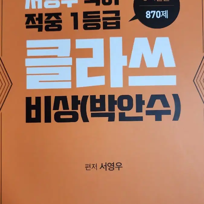 서영우 국어 적중 1등급 클라쓰 비상(박안수)