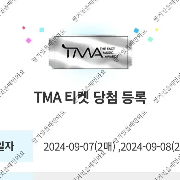 TMA 티켓 (장당 5만원)