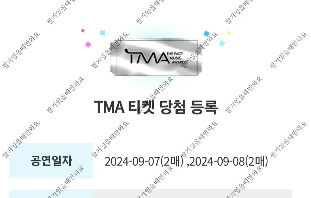 TMA 티켓 (장당 5만원)