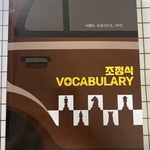 조정식 보카 voca 영단어장