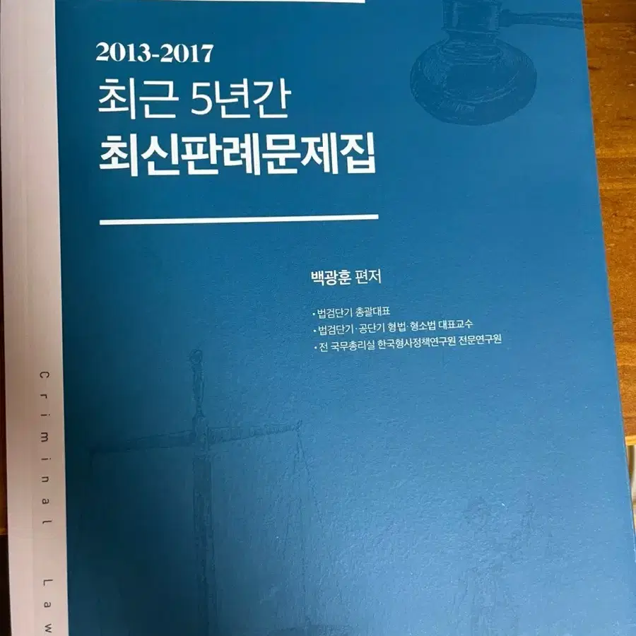 백광훈 형법 최신판례집(2018) 및 최신판례문제집(택포)