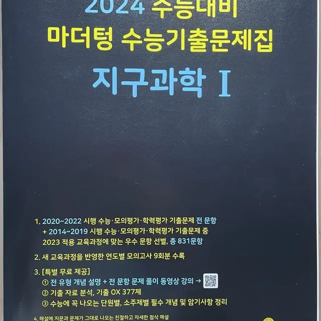 새상품) 2024 마더텅 지구과학 기출문제집 팔아요!