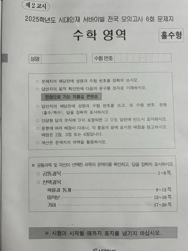 시대인재 수학 전국서바 06