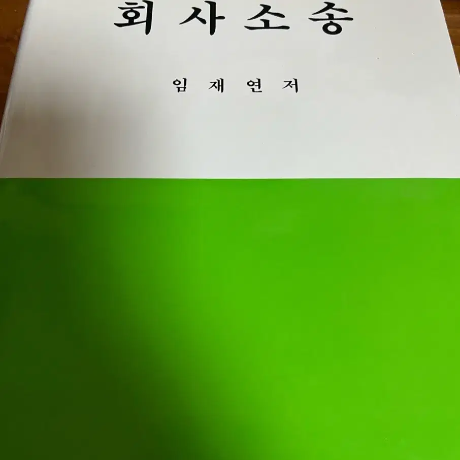 [헌책판매] 임재연 회사소송 개정2판