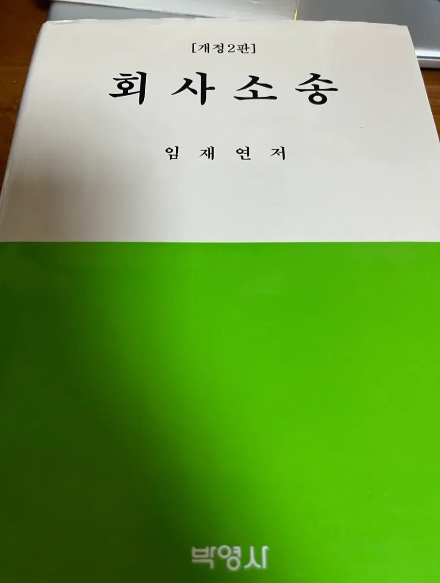 [헌책판매] 임재연 회사소송 개정2판