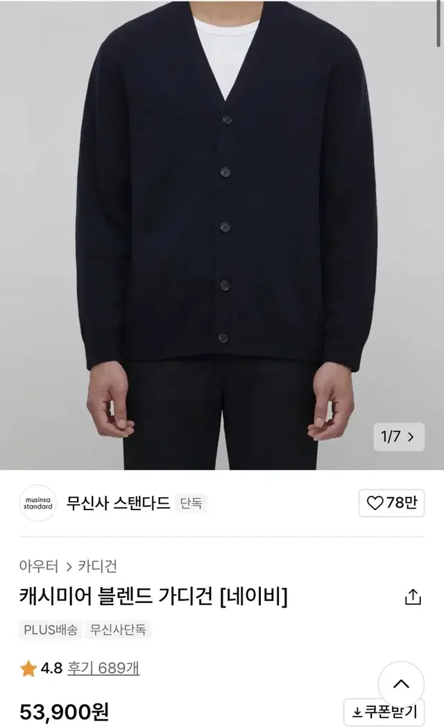 무신사 스탠다드 캐시미어 블랜드 가디건 네이비 M