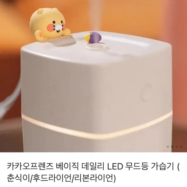 [새상품/반택포]카카오프렌즈 LED 무드등 가습기 춘식이