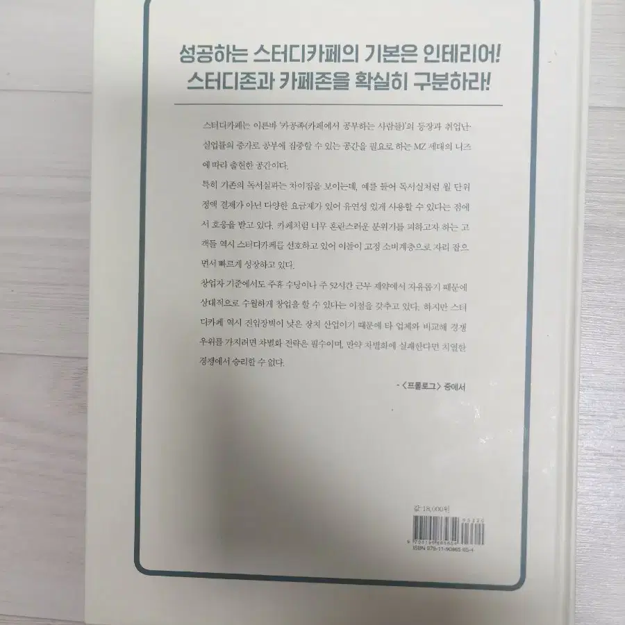 스터디카페 창업의 모든 것