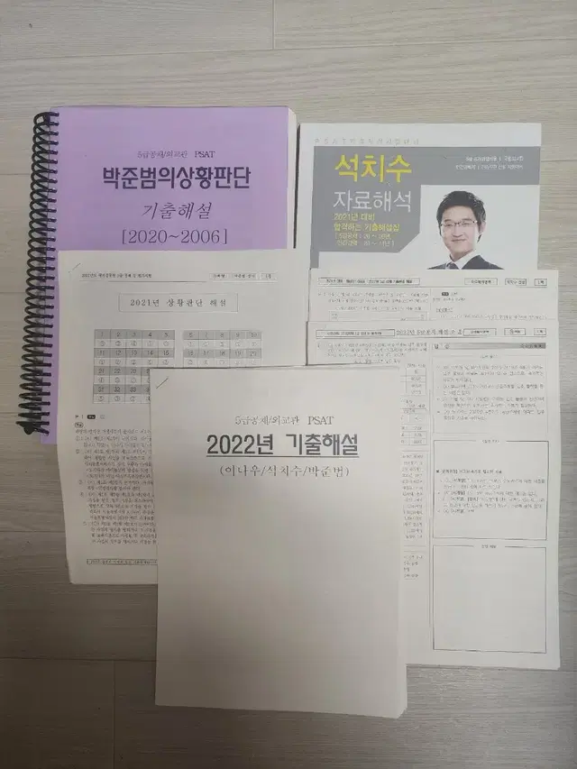 피셋 박준범 상황판단,석치수 조훈 자료해석,이나우 언어논리 기출해설