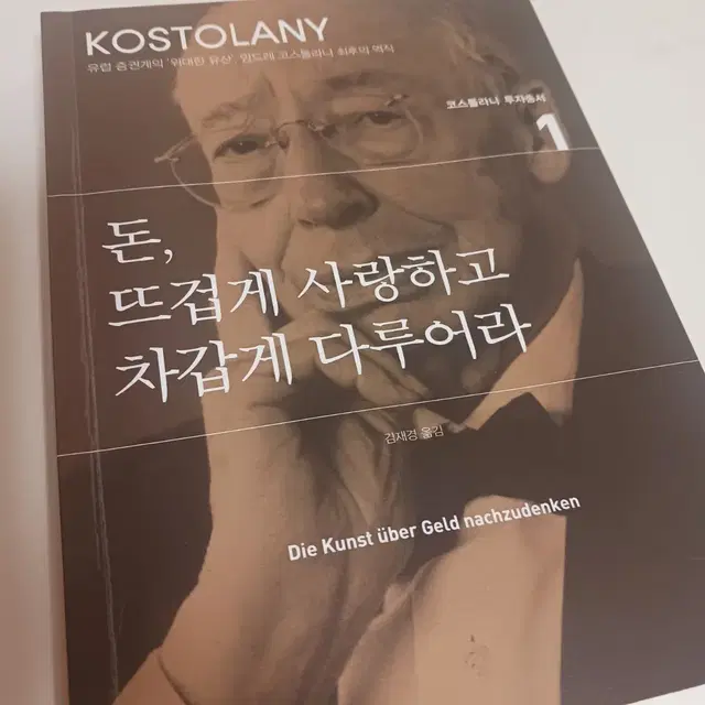 코스톨라니 책 돈, 뜨겁게 사랑하고 차갑게 다루어라