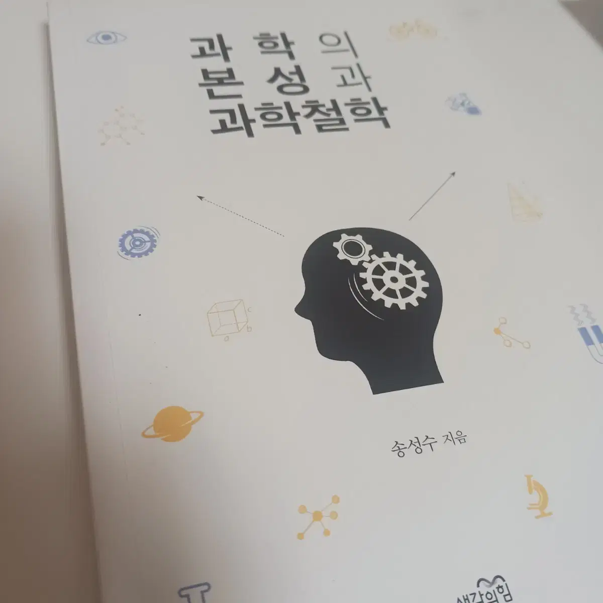 과학서적 과학의 본성과 과학철학 송성수