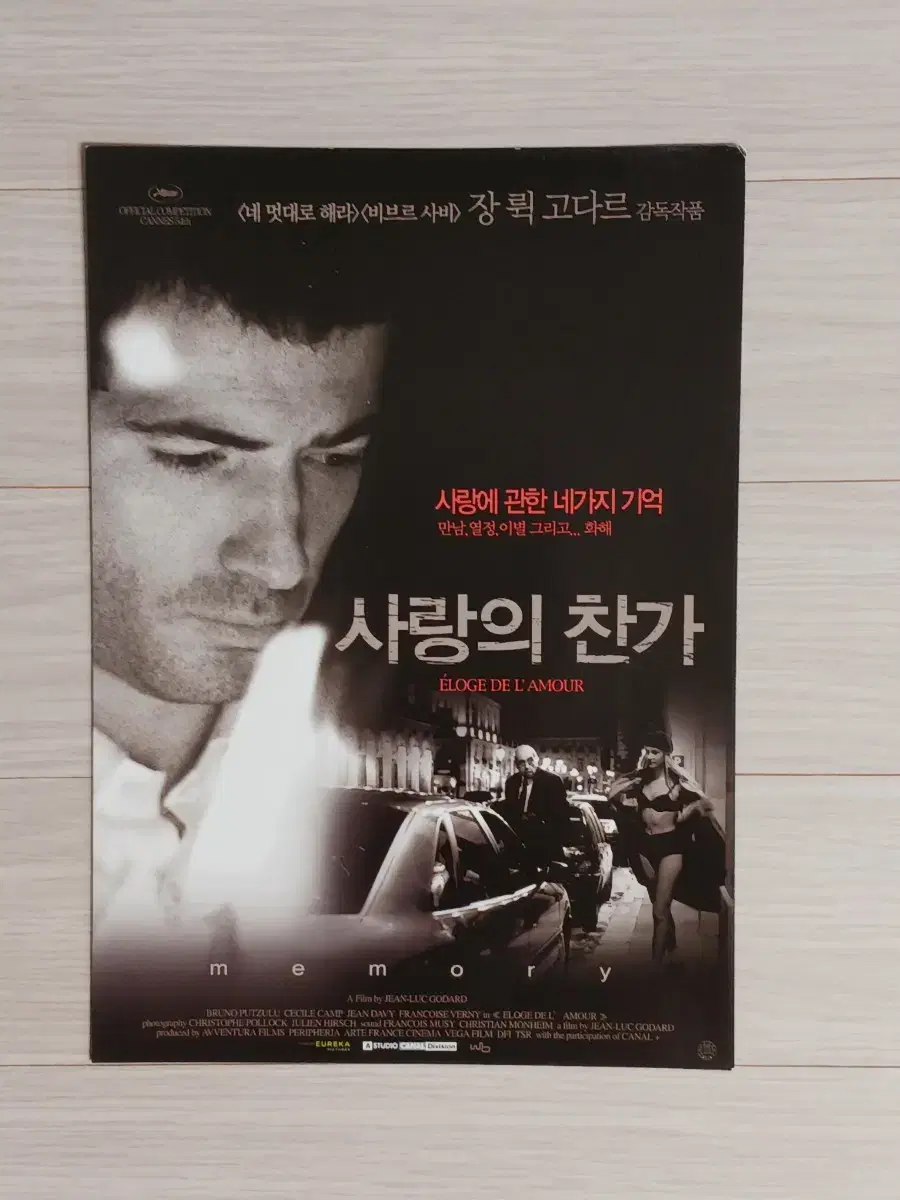 장뤽고다르 감독 사랑의찬가(2006년)