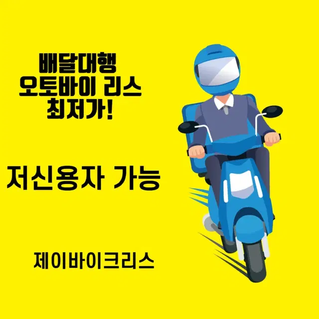 (신불자도 가능)배달대행 오토바이 리스