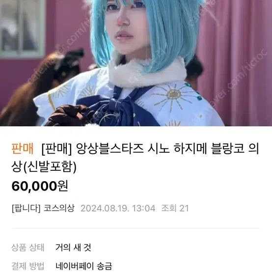 앙스타 시노 하지메 블랑코 코스프레 의상