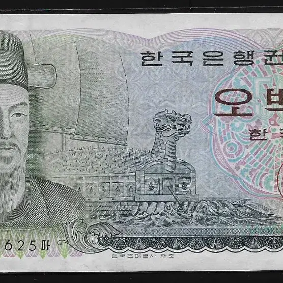 이순신. 거북선 오백원 미사몽 지폐