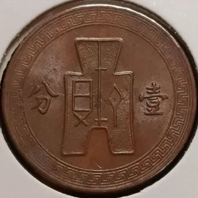 중화민국 1936년 일분.외국주화.주화 화폐 동전