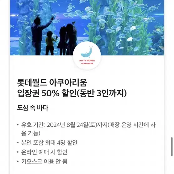 롯데월드 아쿠아리움 입장권 50% 할인(동반 3인까지)  * 어른(만 1