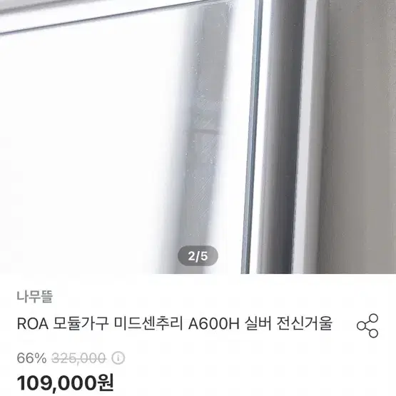 전신거울(나무뜰 ROA 미드센추리 실버 600)