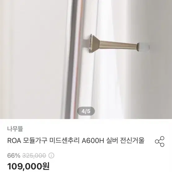 전신거울(나무뜰 ROA 미드센추리 실버 600)