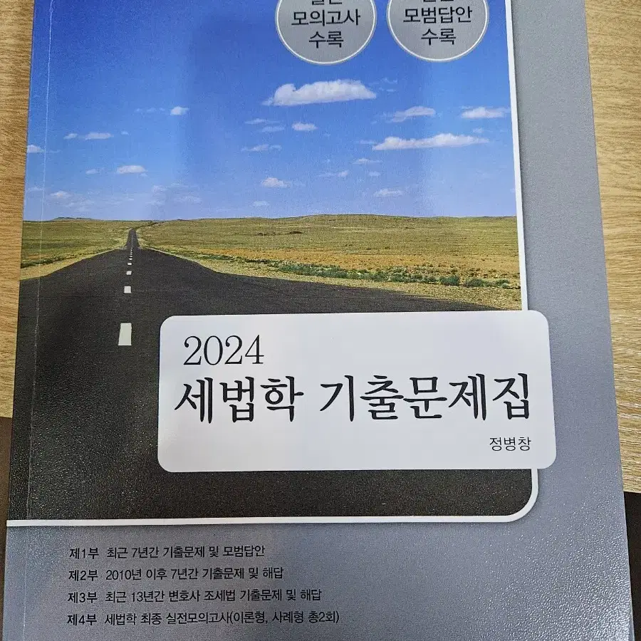 정병창t 2024 세법학 기출문제집