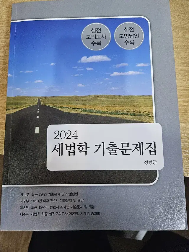 정병창t 2024 세법학 기출문제집