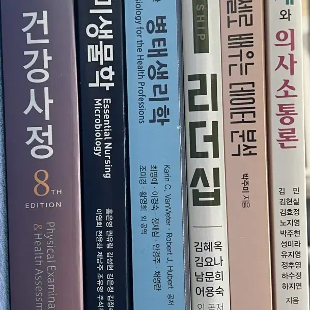 간호학 교재 팔아요/건강사정,간호미생물,병태생리학,리더십,데이터분석