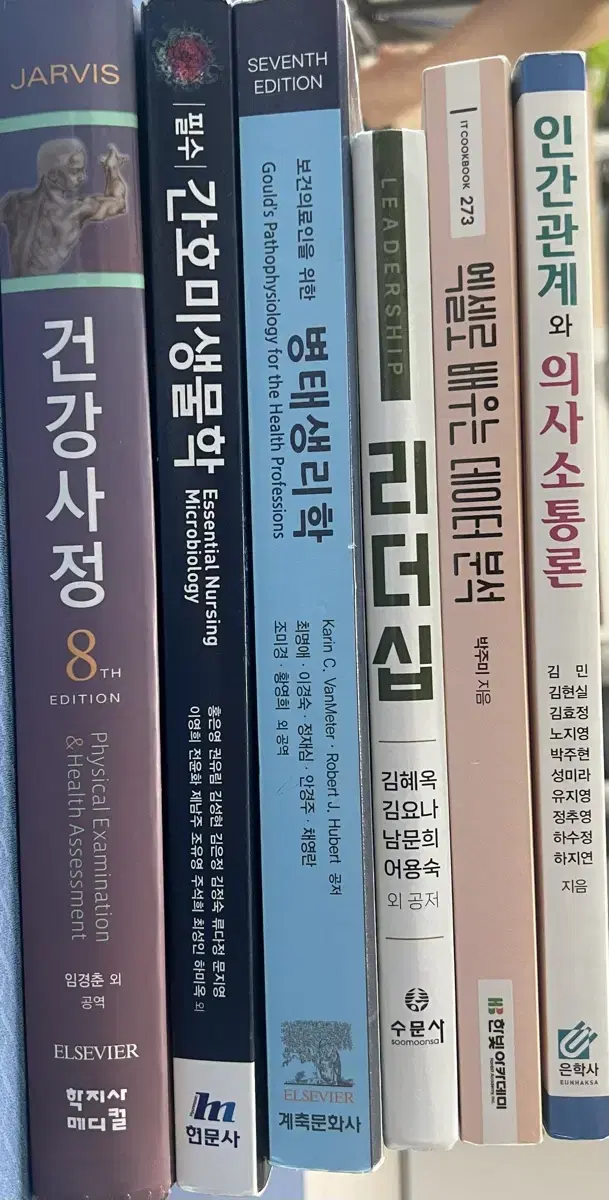 간호학 교재 팔아요/건강사정,간호미생물,병태생리학,리더십,데이터분석