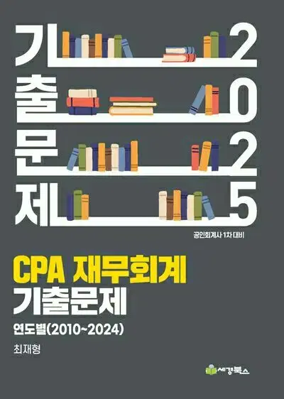 2025 CPA 재무회계 연도별 기출문제 [새책]