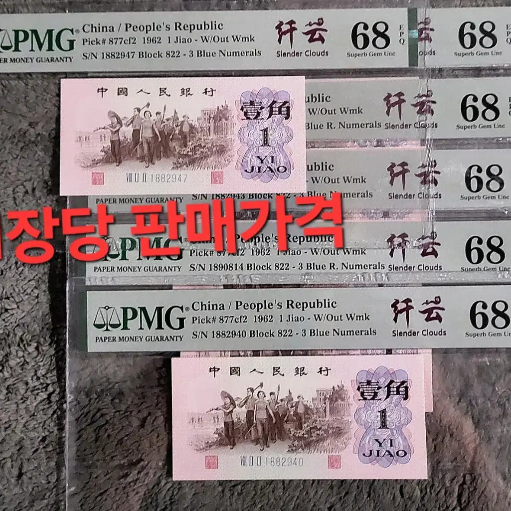 *상품번호-가378*중국3차 1962년 1각 pmg68