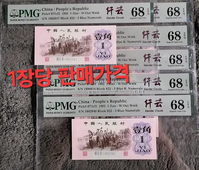 *상품번호-가378*중국3차 1962년 1각 pmg68