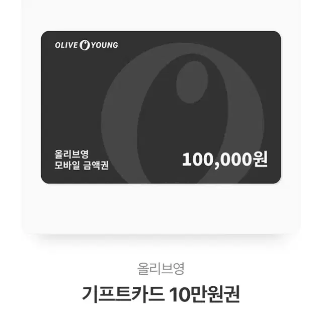 올리브영 기프트카드 10만원권