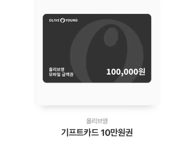 올리브영 기프트카드 10만원권