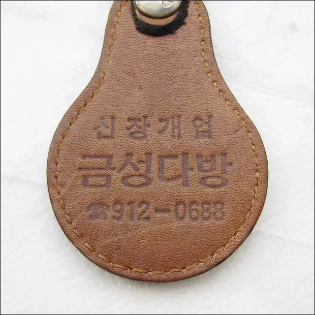 금성다방 신장개업 기념 열쇠고리