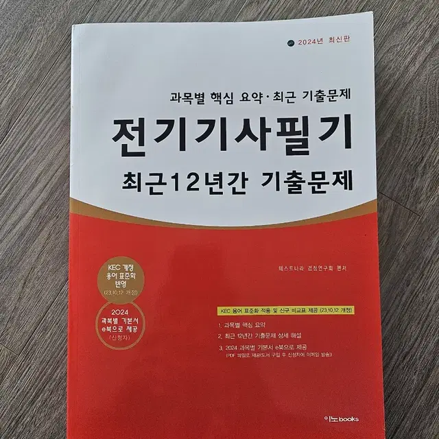 24년 전기기사 필기12개년 기출 새책