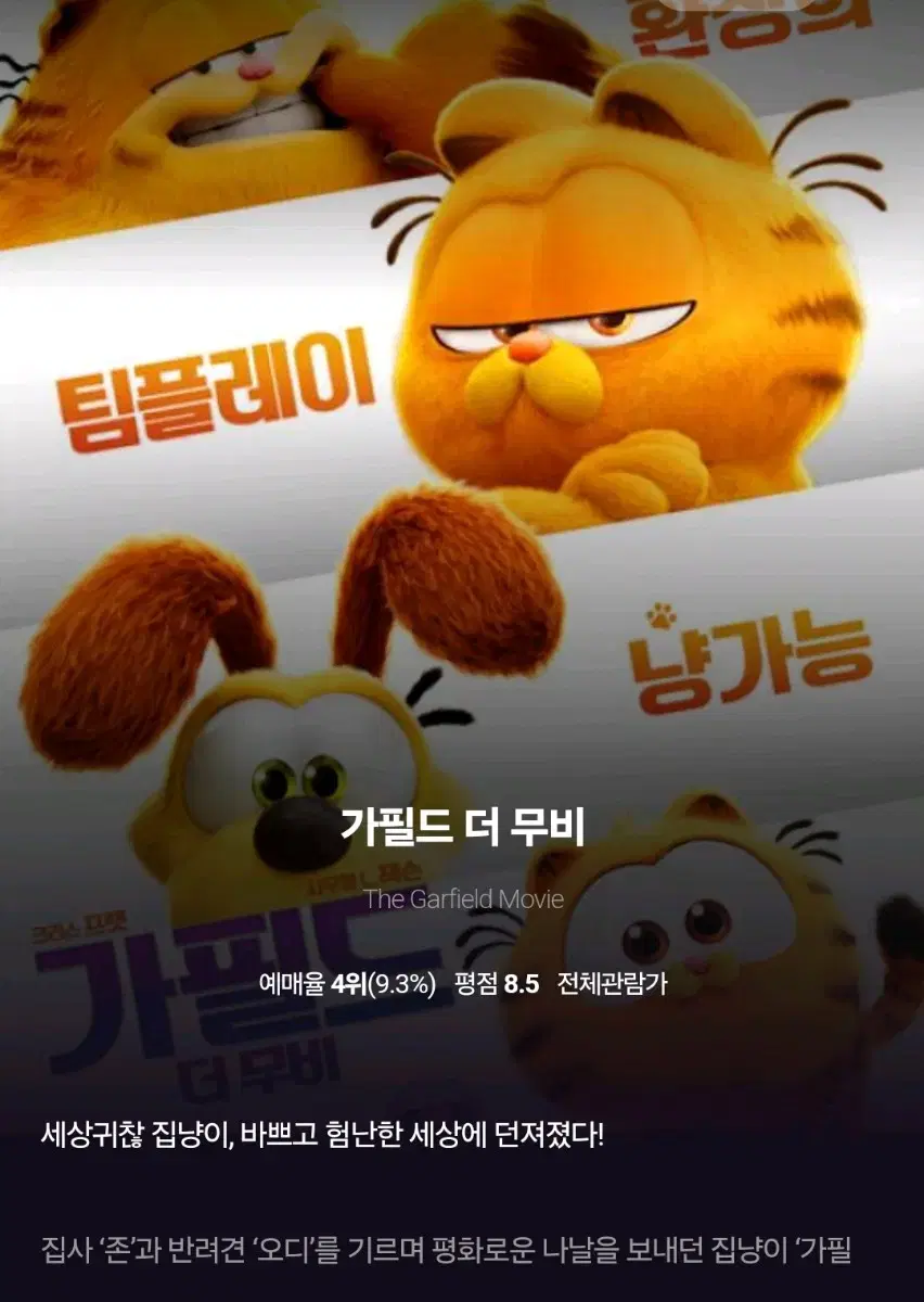 더빙) 24일 13시30분 CGV 강변 가필드