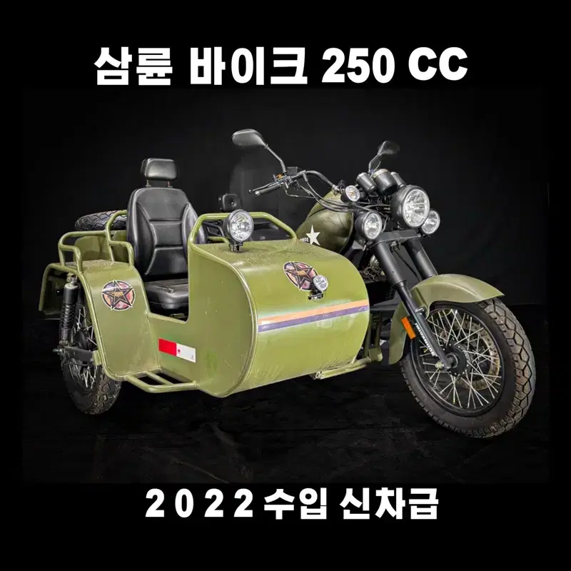 (중국오토바이) 250cc 사이드카 22년 수입 부산울산대전충북마산경기거