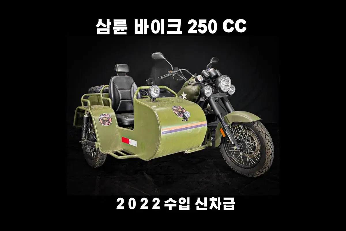 (중국오토바이) 250cc 사이드카 22년 수입 부산울산대전충북마산경기거